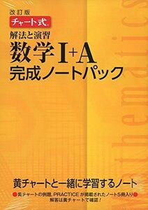 [A01818832]チャ-ト式解法と演習数学1+A完成ノ-トパック