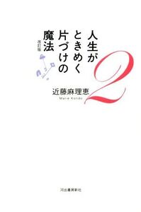 人生がときめく片づけの魔法 改訂版(2)/近藤麻理恵(著者)