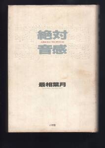 ☆『絶対音感 単行本』最相 葉月 (著)音楽の本質を探る、ベストセラーノンフィクション