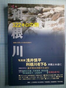 Ω　川の本＊博物誌・歴史＊『利根川　322キロの旅』 流域各県の新聞社が共同取材・編集した図説版