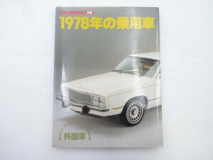 E4G CAR GRAPHIC別冊/１1978年の乗用車　外国車