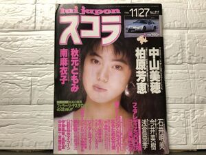 スコラ　86年11月27日111号　秋元ともみ・南麻衣子・今井美樹・中山美穂・柏原芳恵・石井明美・浅倉亜季・川上麻衣子・小川アリサ・他