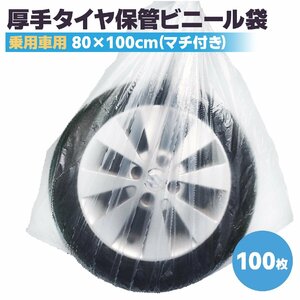 タイヤ袋 100枚入 厚手 乗用車用 タイヤ保管袋 丈夫 タイヤカバー スタッドレスタイヤ 軽自動車 タイヤ収納ビニール袋 日本製