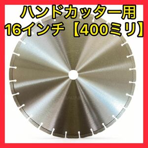 ★一番安！即決価格 ミユキダイヤ （Sシリーズ）400ミリ(16インチ) ハンドカッター用ダイヤモンドブレード コンクリートカッター