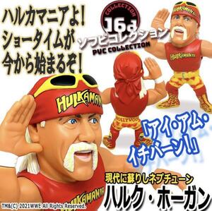 16dソフビコレクション ★超人ハルク・ホーガン WWE 新日本プロレス IWGP初代王者 一番 ジュウロクホウイ HAO アックスボンバー！