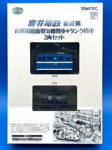 3F263　トミーテック　鉄道コレクション　ナローゲージ　1/80　富井電鉄　猫屋線　直通用路面電気機関車+タンク貨車　2両セット　新品