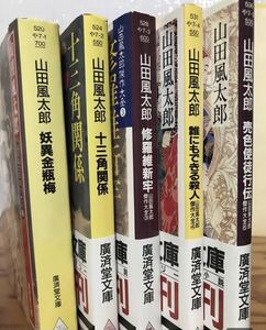 山田風太郎傑作大全　山田風太郎　廣済堂文庫　1〜5一括　全巻初版　2〜5帯　未読美品　分売可