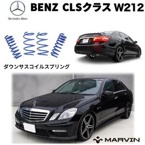 [MARVIN 社製]ローダウンサス コイル/スプリング 車高調 約 30ミリダウン BENZ メルセデスベンツ Eクラス W212 セダン