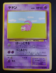 ヤドン　ポケモンカード　旧裏　第3弾拡張パック 化石の秘密　旧裏面　ヤドランへ進化　Slowpoke