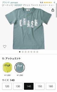 ★美品★定価1280円★PONOPO★半袖Tシャツ★アッシュミントグリーン★140★