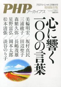 [A11212510]PHPアーカイブス 特別保存版 心に響く一○○の言葉 2013年 05月号 [雑誌] [雑誌]