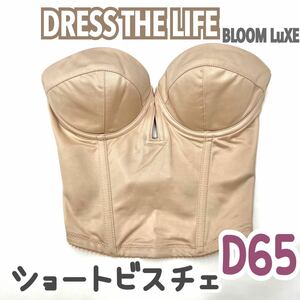 DRESS The LIFE ショートビスチェ D65 ブラ 補正 下着 ブライダルインナー ウェディング ドレスザライフ bloom 背中 ブルーム インナー 2