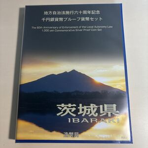 地方自治法施行六十周年記念 茨城県平成21年 千円銀貨幣プルーフ貨幣セット Bセット 造幣局