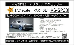 SP38　T社KPGC10スカイライン2000GT-R用ローダウンパーツ　THEストリートシリーズ　1/24scale　カーモデル用 1台分 3Dプリント レジン製