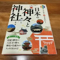 カラー図解 イチから知りたい!日本の神々と神社