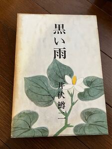 黒い雨 井伏鱒二 新潮社 昭和41年