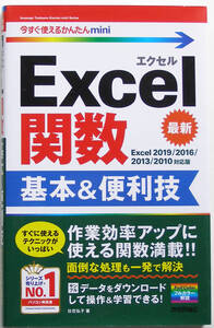 ★今すぐ使えるかんたんmini★Excel関数 基本&便利技★Excel 2019/2016/2013対応★よく使う関数を選んでわかりやすく解説★初心者～★