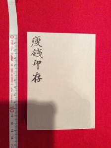 rarebookkyoto　4099　丸孫文庫　錢痩鉄印存　三種　豆本　