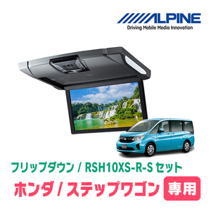 ステップワゴン(RP1～5・H27/4～R4/5)専用セット　アルパイン / RSH10XS-R-S+KTX-H903K　10.1インチ・フリップダウンモニター