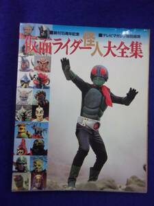 3112 テレビマガジン特別編集 仮面ライダー怪人大全集 1986年初版 ※タバコ臭有り※