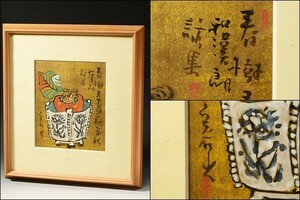 U08281 歌人 画家 早川幾忠 個展作 完石山人 額 妙な壺の柿 /3F