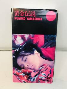 【VHS ビデオ】山下久美子　黄金伝説　麻生圭子/NOBODY/大沢誉志幸/銀色夏生/原田真二