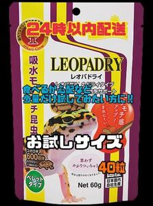 レオパドライ　お試しサイズ40粒　24時間配送　説明書付き！