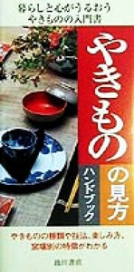 やきものの見方ハンドブック/仁木正格(著者)