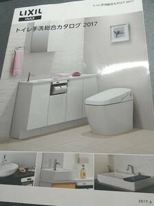 ※カタログ　LIXIL　INAX　トイレ手洗総合カタログ 2017