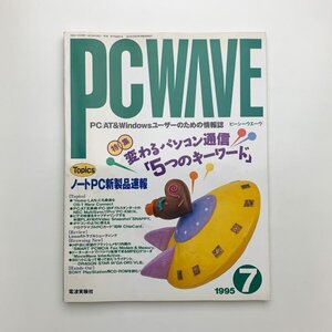 PC WAVE　ピーシーウエーヴ　1995年7月　y03089