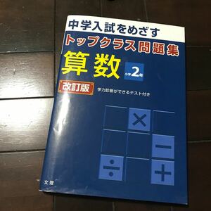 トップクラス問題集算数小学2年―中学入試をめざす♪税抜1300円