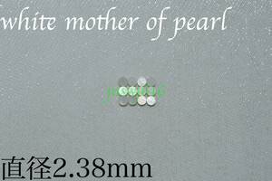 サイドポジションマーク直径2.38mm 12個 ホワイトマザーオブパールwhite mother of pearlインレイ ギター ベース ネック 指板 自作 dot