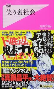 ◇新書◇笑う裏社会／島田文昭◇フォレスト出版◇※送料別 匿名配送 初版