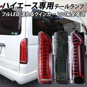 LED テール ランプ レッド ハイエース レジアスエース 200系 シーケンシャルウインカー 流れるウィンカー 夜間に目立つ光が個性を演出