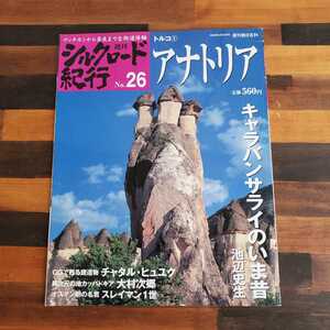 ♪♪中古本♪週刊朝日百科♪週刊 シルクロード紀行 No.26♪トルコ①　アナトリア♪