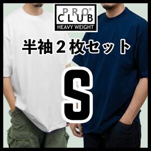 新品未使用 プロクラブ 6.5oz ヘビーウエイト 無地半袖Tシャツ 白 ホワイト ネイビー 2枚セット Sサイズ PROCLUB HEAVY WEIGHT