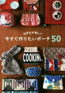 はぎれが楽しい 今すぐ作りたいポーチ50/グラフィック社