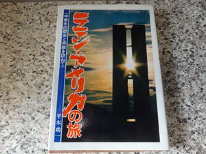 送料無料★『ラテン・アメリカの旅　中南米の歴史と宗教を訪ねて』平木 功一 