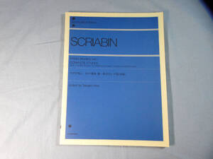 o) スクリアビン ピアノ曲集(1)エチュード集(全曲) 解説付[1]9816