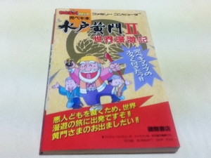 FC ファミコン 攻略本 水戸黄門Ⅱ 世界漫遊記 必勝完ペキ本 付録マップ付き A
