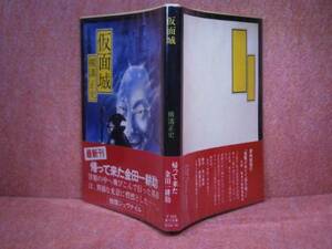 ★横溝正史『仮面城』角川文庫-昭和53年・初版-帯付