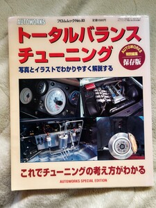 ●AUTOWORKS フロムムックNo８３　　　●トータルバランスチューニング　　　●特別編集/保存版