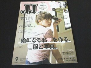 本 No1 10228 JJ 2017年9月号 川口春奈 夏の思い出をステキに残したい !「絵になる私」を作る、服と写真。素敵カップルの「夏デート」Style