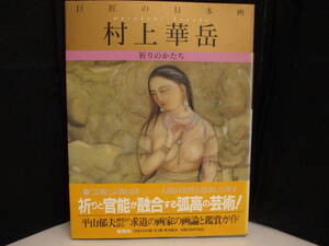 ⑤　「巨匠の日本画[9] 村上華岳 祈りのかたち」　【中古・古本】　⑤