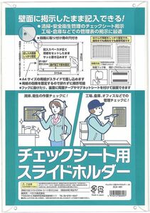 メール便発送 ベロス チェックシート用 スライドホルダー A4サイズ SCA-401