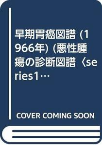 【中古】 早期胃癌図譜 (1966年) (悪性腫瘍の診断図譜 series1 )