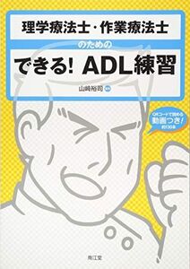 [A11285624]理学療法士・作業療法士のためのできる!ADL練習 [大型本] 山? 裕司