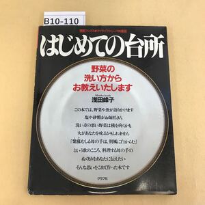 B10-110 素敵ブックス はじめての台所 浅田峰子 グラフ社