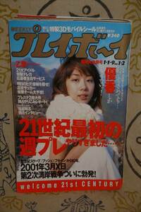 WEEKLY 週刊プレイボーイ 平成13年1・1・9 No.1・2　表紙：優香