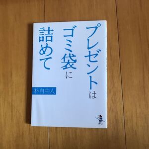 100d プレゼントはゴミ袋に詰めて (新風舎文庫 ほ 112) 9784289502042 朴自由人